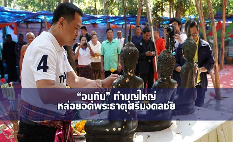 “อนุทิน” เป็นประธานพิธีเปิดงานสมโภช “พระธาตุศรีมงคลชัย”