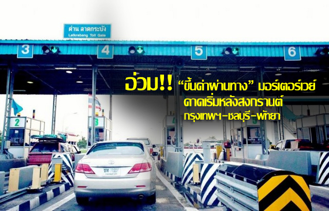 ปรับขึ้นค่าผ่านทางมอเตอร์เวย์ กรุงเทพ ชลบุรี พัทยา คาดเริ่มหลังสงกรานต์ 2561