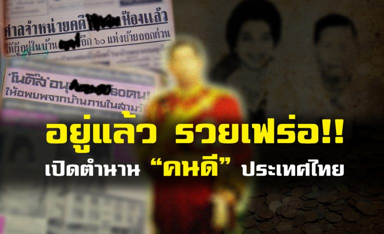 ยึดอำนาจ อยู่ต่อ แล้วรวยเฟร่อ….  เปิดตำนาน “คนดี” ประเทศไทย