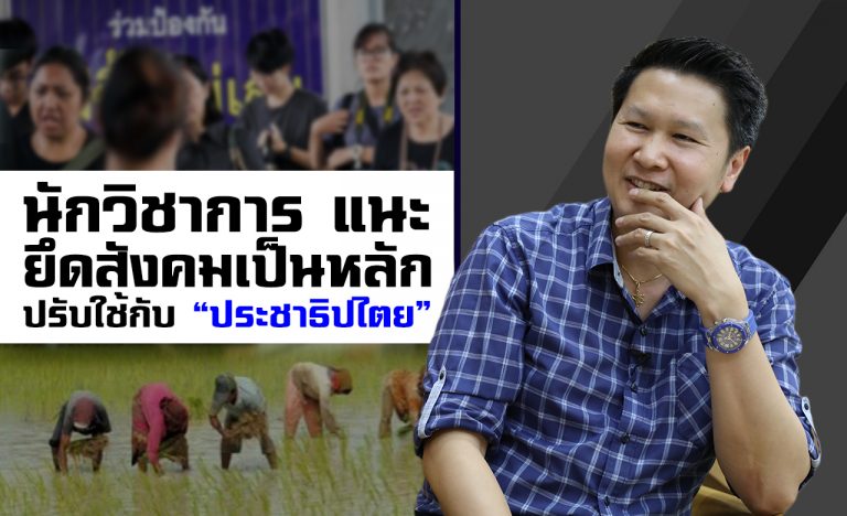 นักวิชาการ แนะ ยึดสังคมเป็นหลัก ปรับใช้กับ “ประชาธิปไตย”