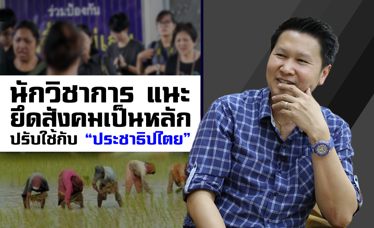 นักวิชาการ แนะ ยึดสังคมเป็นหลัก ปรับใช้กับ “ประชาธิปไตย”