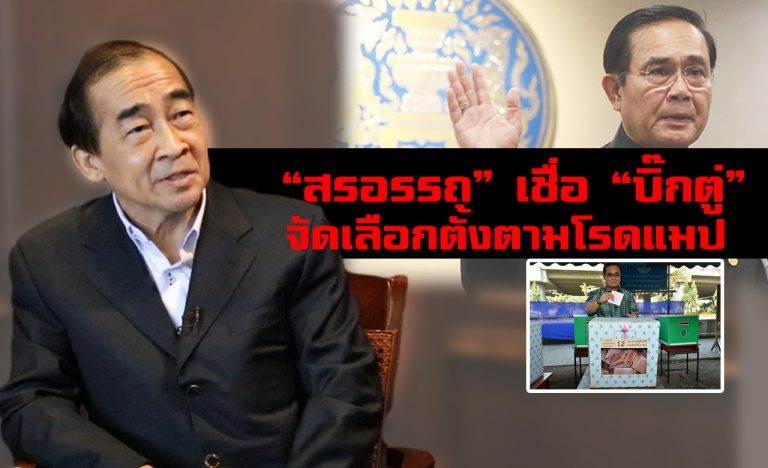 พูดแล้วต้องทำ ! “สรอรรถ” เชื่อ “บิ๊กตู่” จัดเลือกตั้งตามโรดแมป