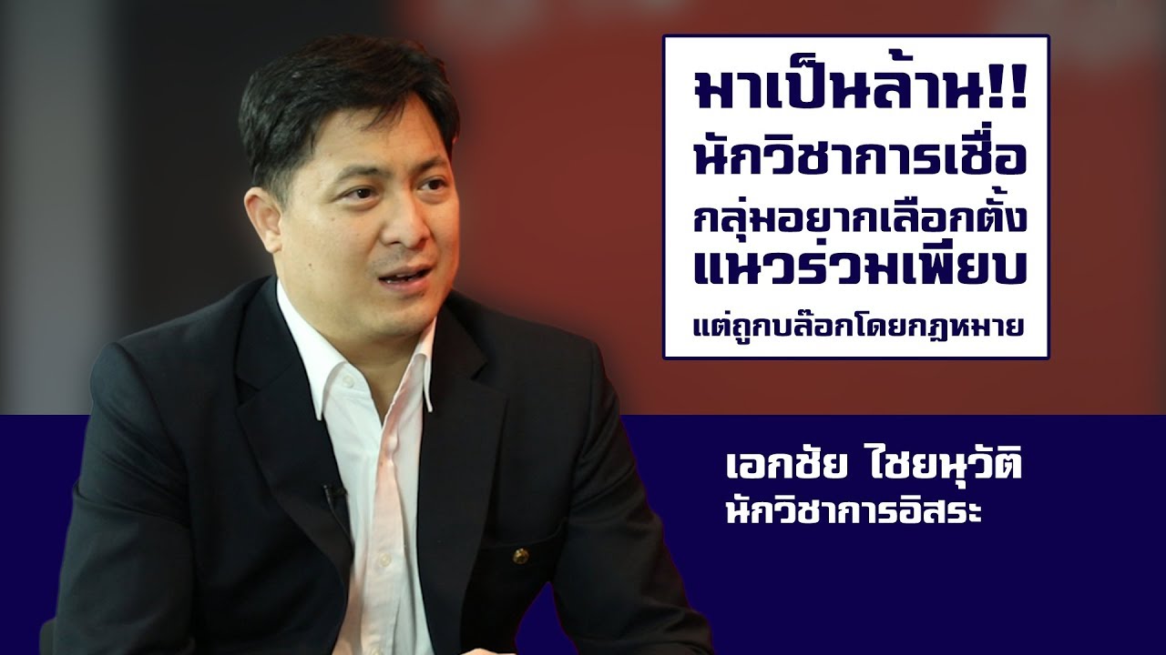 นักวิชาการไม่มั่นใจกพ.62 จัดเลือกตั้งได้ ชี้คสช.เมินปลดล็อกพรรคสร้างกับดักประชาธิปไตย