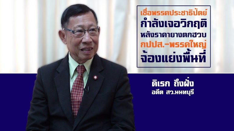 “ดิเรก” ฟันธงฐานเสียงปชป.ภาคใต้หด แนะทุกพรรคมีสปิริตยอมรับเสียงประชาชน