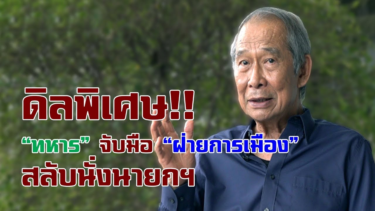 แนะเพื่อไทยเปิดทางคนรุ่นใหม่ เชื่อ “ประยุทธ์”เจอไฟท์บังคับต้องประกาศเลือกตั้ง มั่นใจ “ดีล” จบแล้ว ได้ “บิ๊กตู่” คัมแบ็ก(มีคลิปด้านใน)