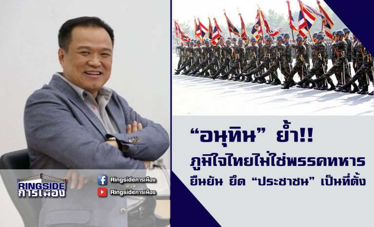 “อนุทิน” ย้ำ ภูมิใจไทยไม่ใช่พรรคทหาร ยืนยัน ยึด “ประชาชน” เป็นที่ตั้ง