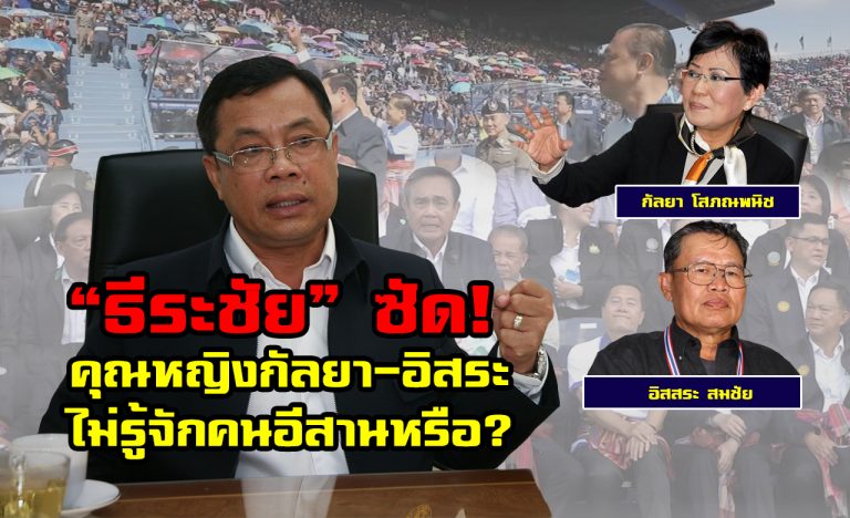 ธีระชัย ถามกลับ “คุณหญิงกัลยา-อิสสระ” ไม่รู้จักคนอีสานหรือ ?  พร้อมสงสัย เงินชุมนุม กปปส. หายไปไหนหมด