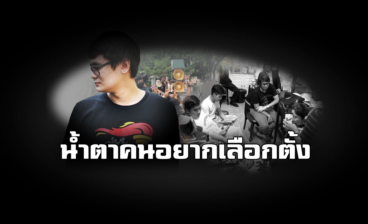 น้ำตา “คนอยากเลือกตั้ง” กับบทพิสูจน์ความนิยมประชาธิปไตยในสังคมไทย