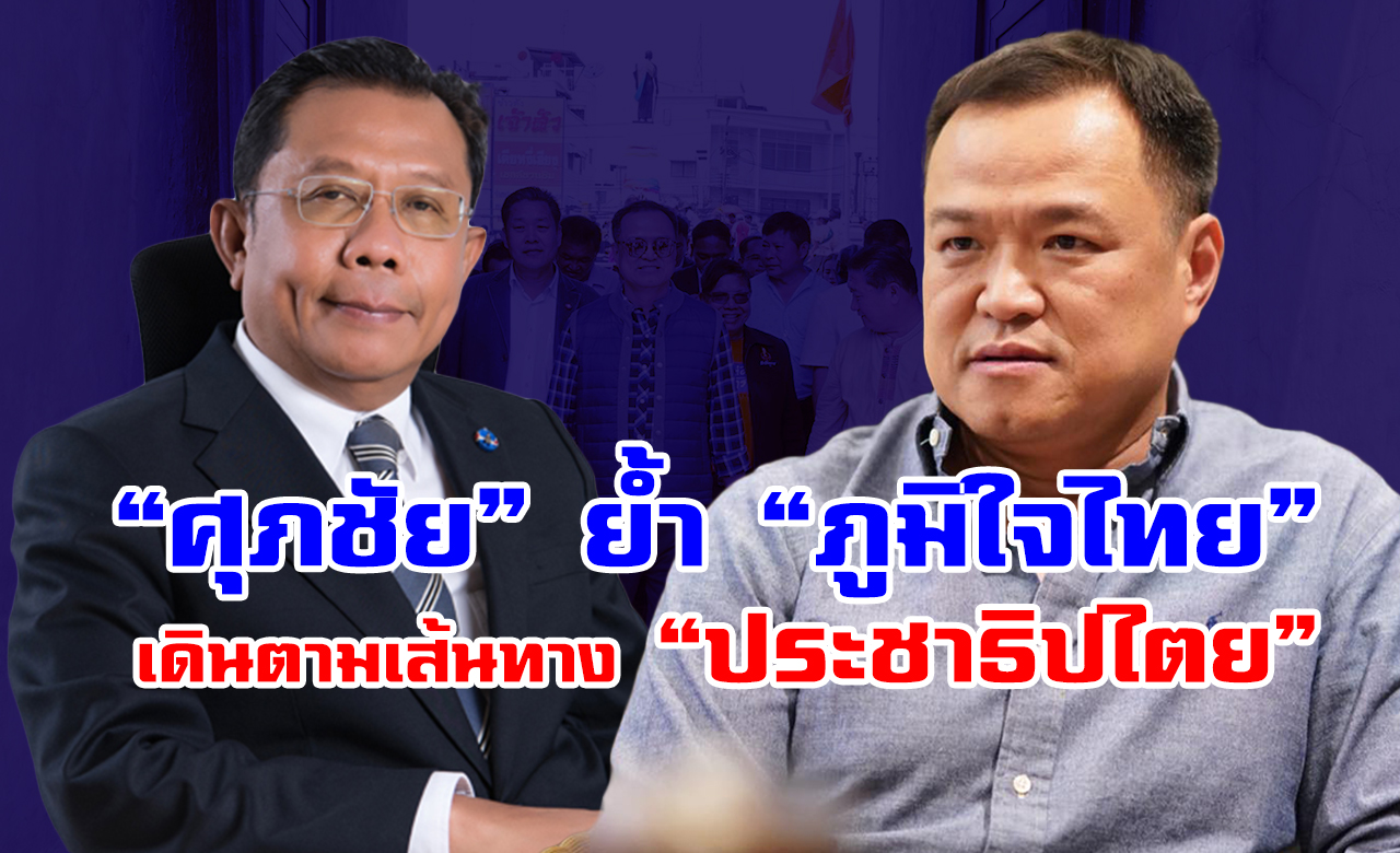 “ศุภชัย”ย้ำ “ภูมิใจไทย”เดินตามเส้นทางประชาธิปไตย