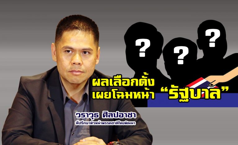 “วราวุธ”เชื่อผลเลือกตั้งเผยโฉมหน้า”รัฐบาล”