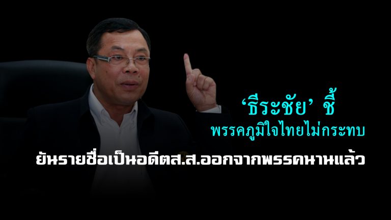 “ธีระชัย” ชี้ พลังดูด ไม่กระทบ “ภูมิใจไทย” มั่นใจ มี “รุ่นใหม่” รองรับ