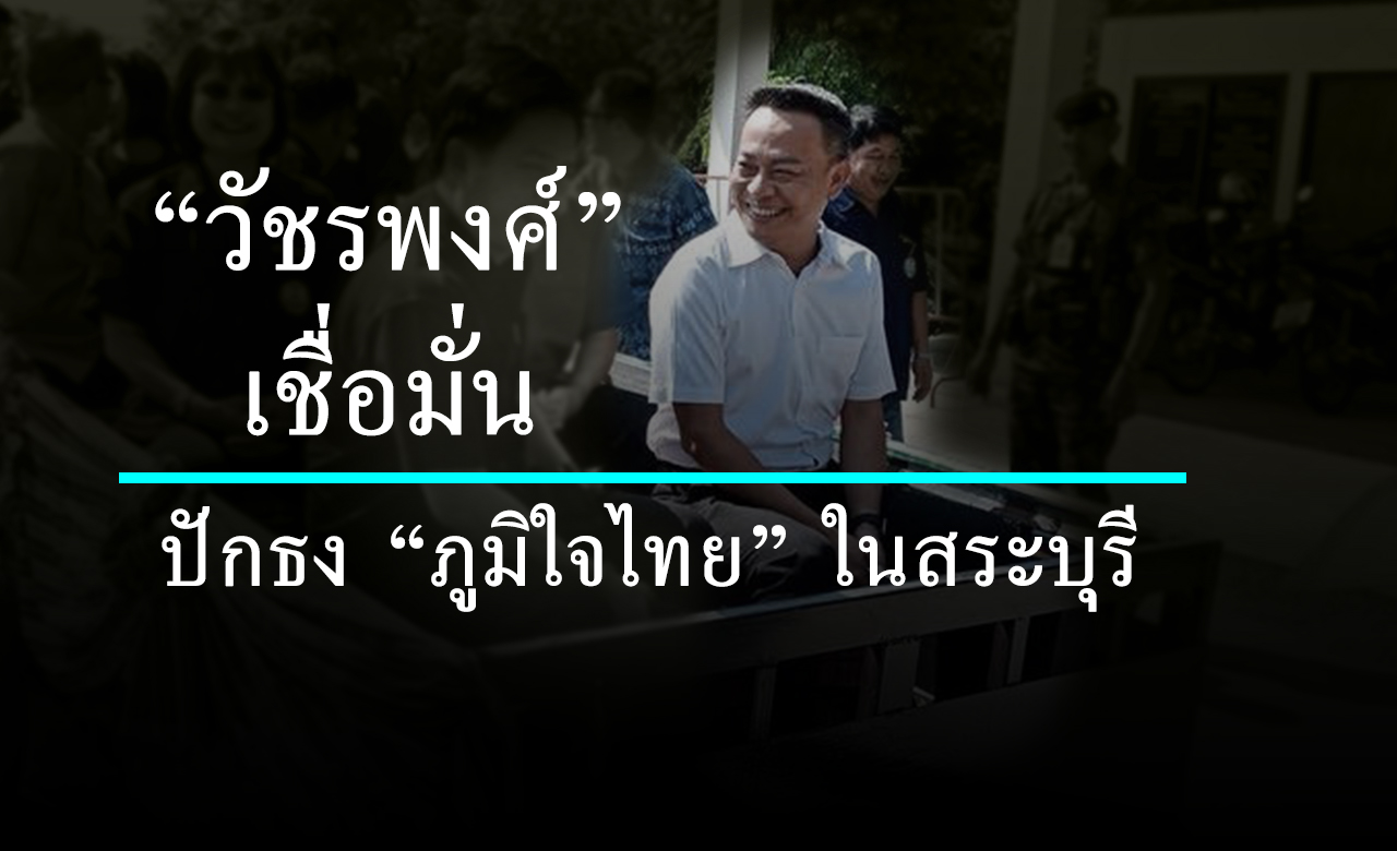 “วัชรพงศ์”ตั้งเป้าปักธง “ภูมิใจไทย”  แนะเร่งปลดล็อคทำกิจกรรมการเมืองในพื้นที่