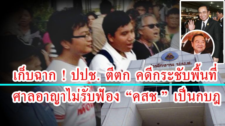 เก็บฉาก ! ปปช. ตีตก คดีกระชับพื้นที่ – ศาลอาญาไม่รับฟ้อง “คสช.” เป็นกบฎ