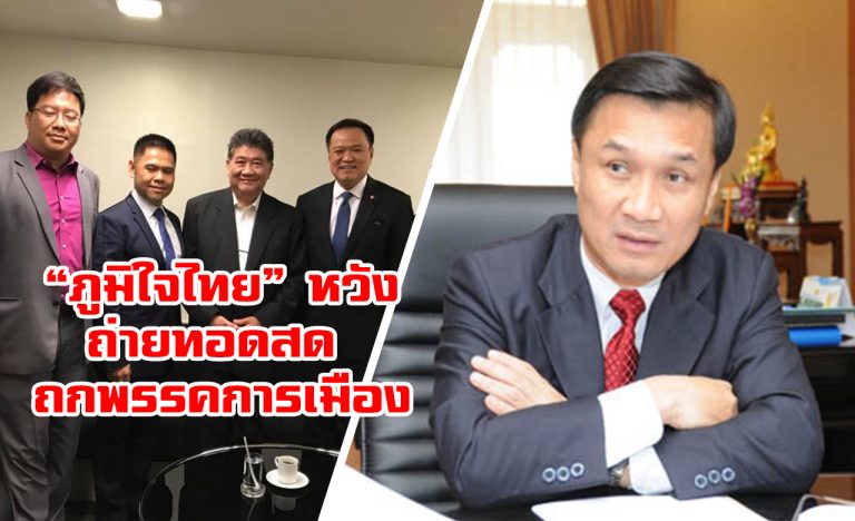 “ภูมิใจไทย” หวัง รบ.ใจกว้าง ถ่ายสด ถกพรรคการเมือง