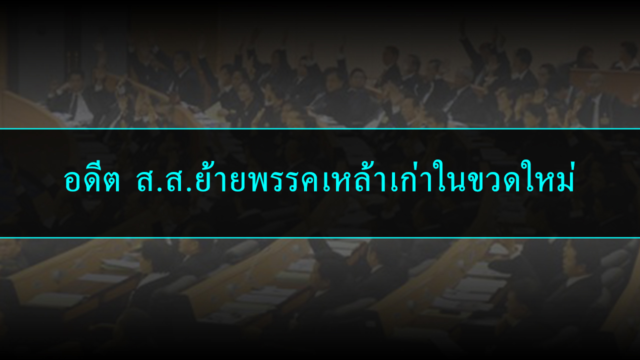 ตลาดนัดนักการเมือง เตือนพลังประชารัฐ ระวัง “ของก็อปฯเกรดเอ”