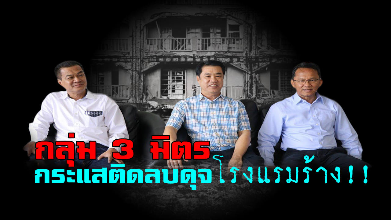 “กลุ่ม 3 มิตร” ขุด “มัชฌิมา” สู้กระแสแผ่ว กระแสติดลบดุจ “โรงแรมร้าง” ไร้คนเข้าเช็คอิน