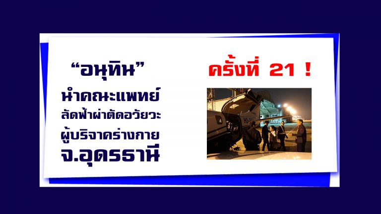 ครั้งที่ 21 ! “อนุทิน” นำคณะแพทย์ลัดฟ้าผ่าตัดอวัยวะผู้บริจาคร่างกาย จ.อุดรธานี