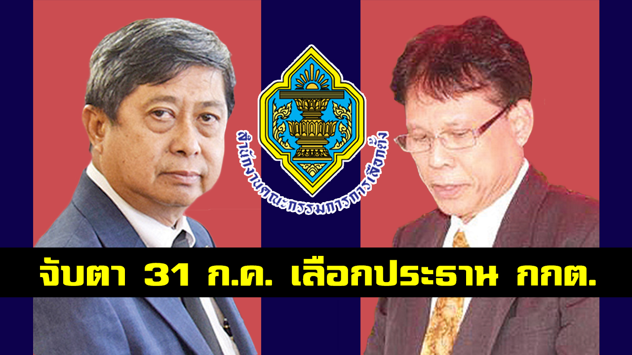 จับตา 31 ก.ค. เลือก “ประธาน กกต.” เผย สายศาลตัวเต็ง!