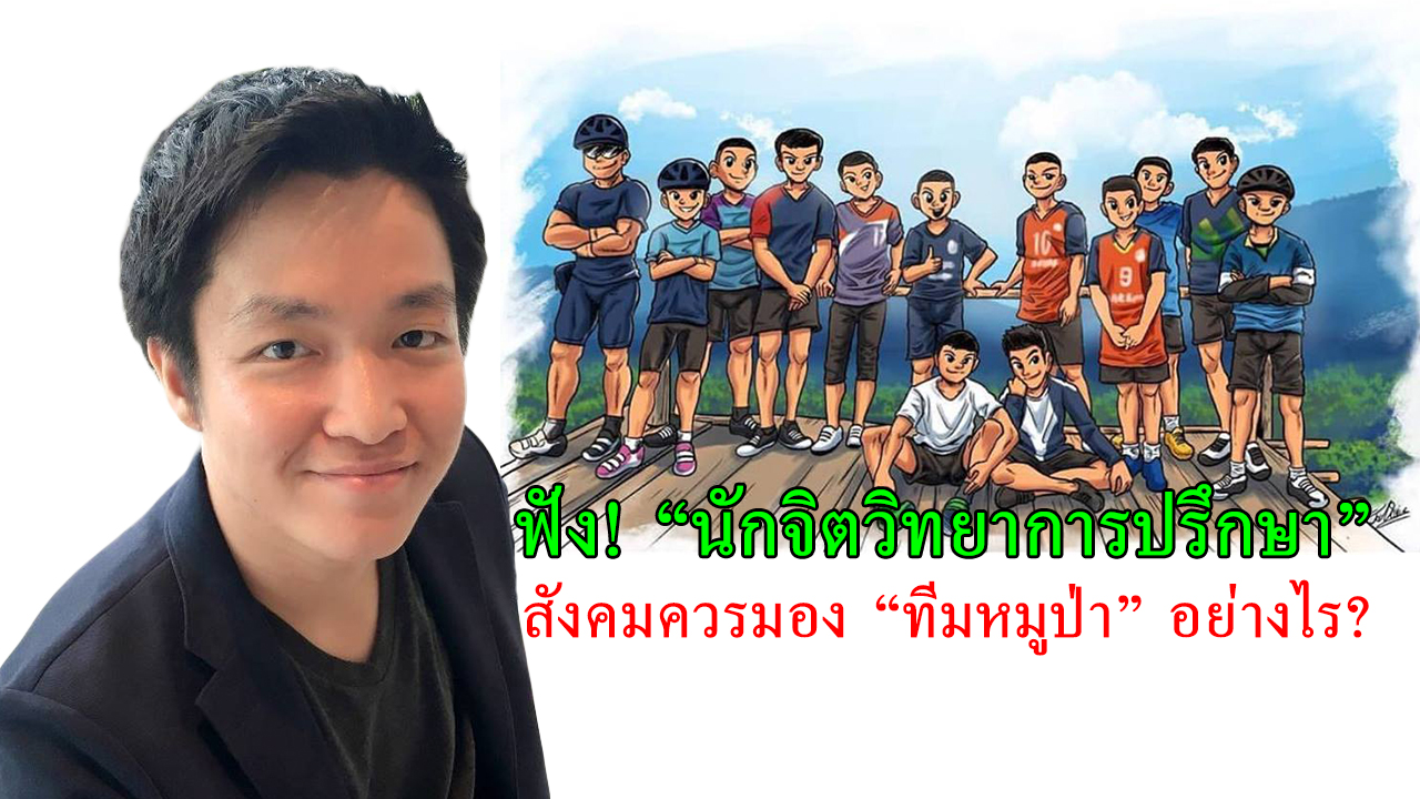 พักดราม่าแล้วลองฟัง “นักจิตวิทยาการปรึกษา”! เสนอว่าสังคมควรมอง “ทีมหมูป่า” อย่างไร?