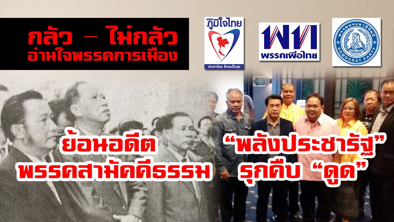 กลัว – ไม่กลัว อ่านใจพรรคการเมือง หลัง “พลังประชารัฐ” รุกคืบ “ดูด”