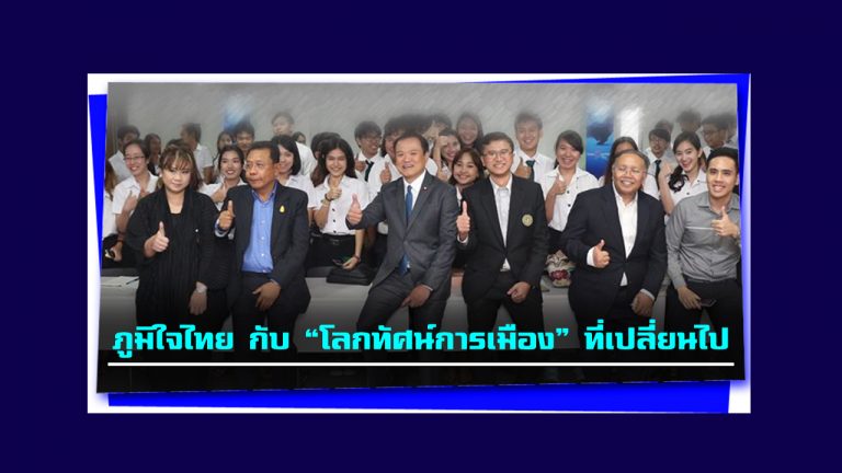 ภูมิใจไทย กับ “โลกทัศน์การเมือง” ที่เปลี่ยนไป