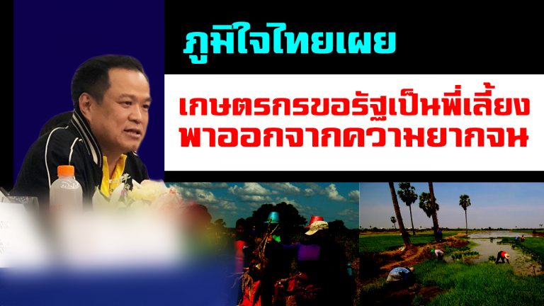 “ภูมิใจไทย” เผยเสียงสะท้อนจากพื้นที่ “เกษตรกร” ขอ “รัฐ” เป็นพี่เลี้ยงพาออกจากความยากจน