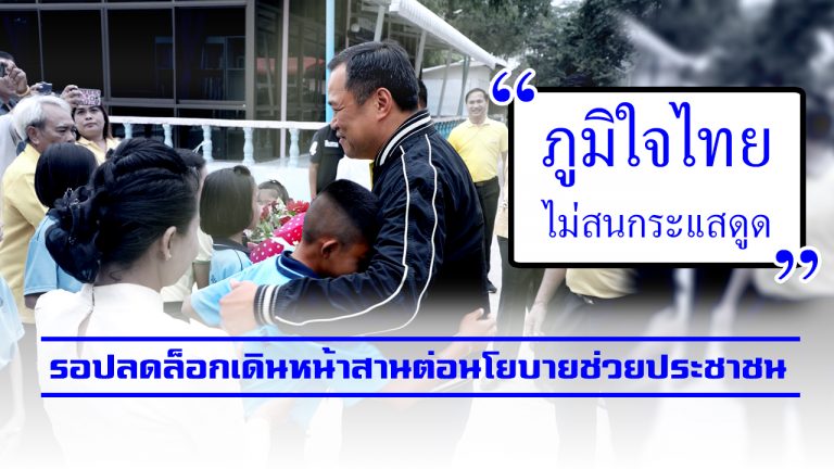 “ภูมิใจไทย” ไม่สนกระแสดูด รอปลดล็อกเดินหน้าสานต่อนโยบายช่วยประชาชน