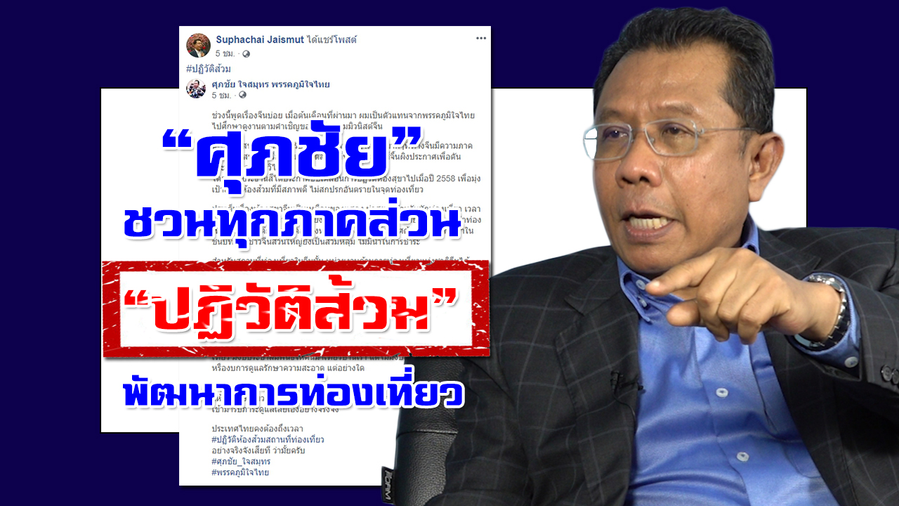 “ศุภชัย” ชวนทุกภาคส่วน “ปฏิวัติส้วม” พัฒนาการท่องเที่ยว