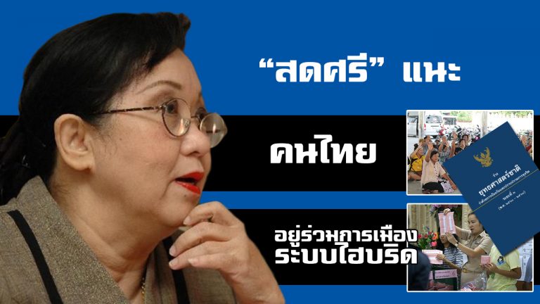 “สดศรี” แนะ คนไทย อยู่ร่วมการเมืองระบบ “ไฮบริด”  หนุน กกต.ตรวจนโยบายหาเสียง เชื่อ ปกป้องพรรคการเมือง – ประเทศชาติ