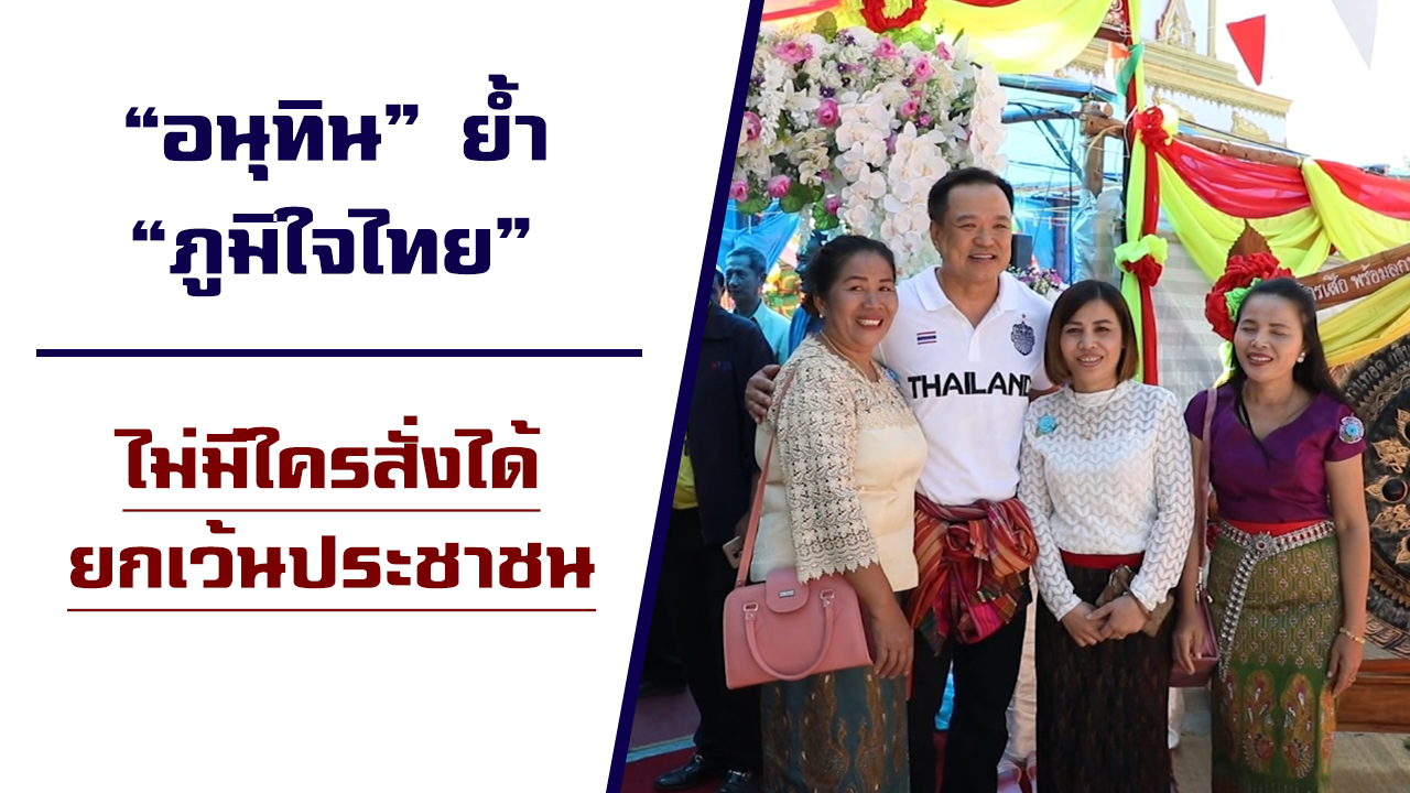 “อนุทิน” ย้ำ “ภูมิใจไทย” ไม่มีใครสั่งได้ยกเว้นประชาชน ชี้ พรรคขนาดกลางจะช่วยหาทางออกให้กับการเมือง