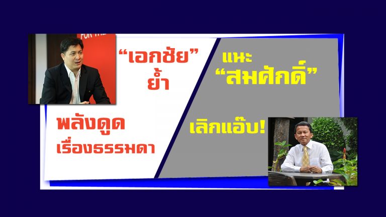 “เอกชัย” ย้ำ พลังดูดเรื่องธรรมดา แนะ “สมศักดิ์” เลิกแอ๊บ! ชี้ ปมดูด นปช.กระทบภาพลักษณ์