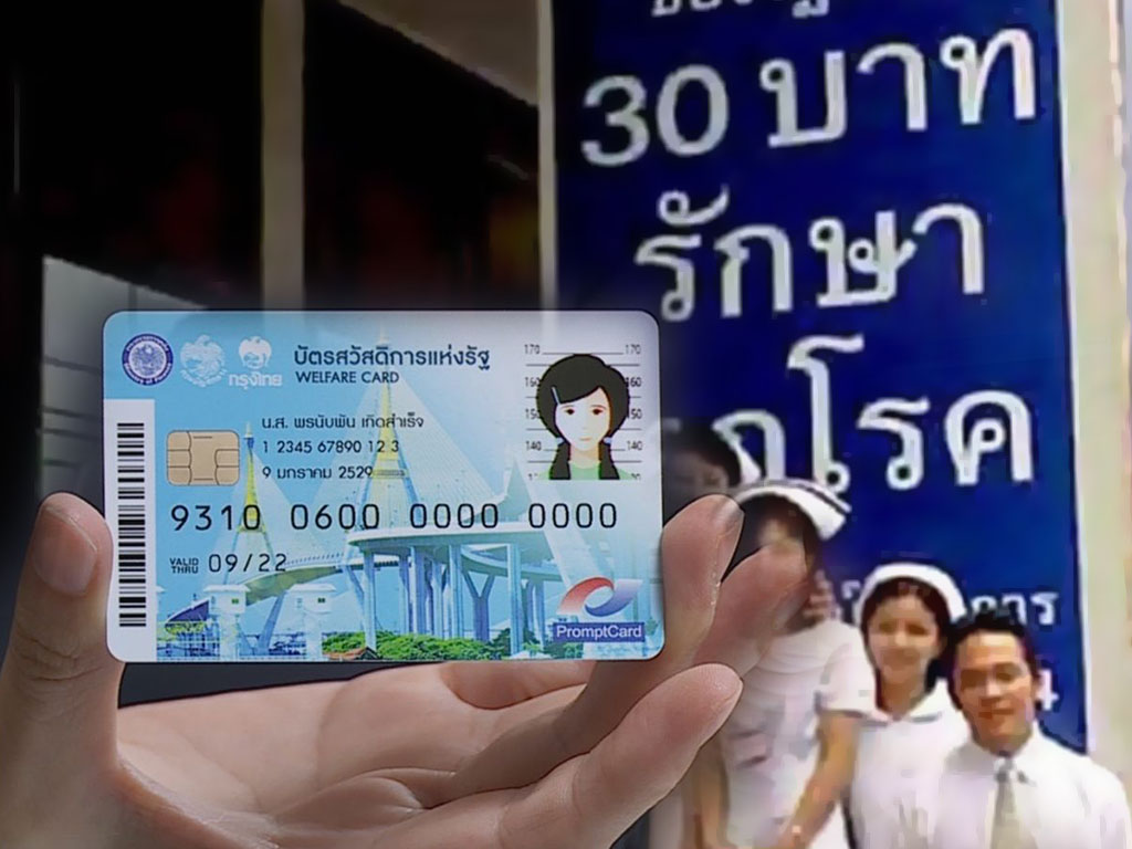 ใช้สิทธิ “บัตรคนจน” เข้าร่วมโครงการ 30 บาทรักษาทุกโรค คาดเริ่มกันยายนนี้