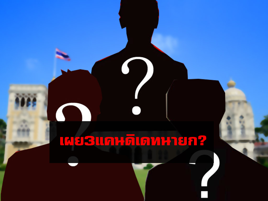 เผย 3 แคนดิเดทนายกฯ -บ้าน “วงสวัสดิ์” ยัน วางมือการเมือง?