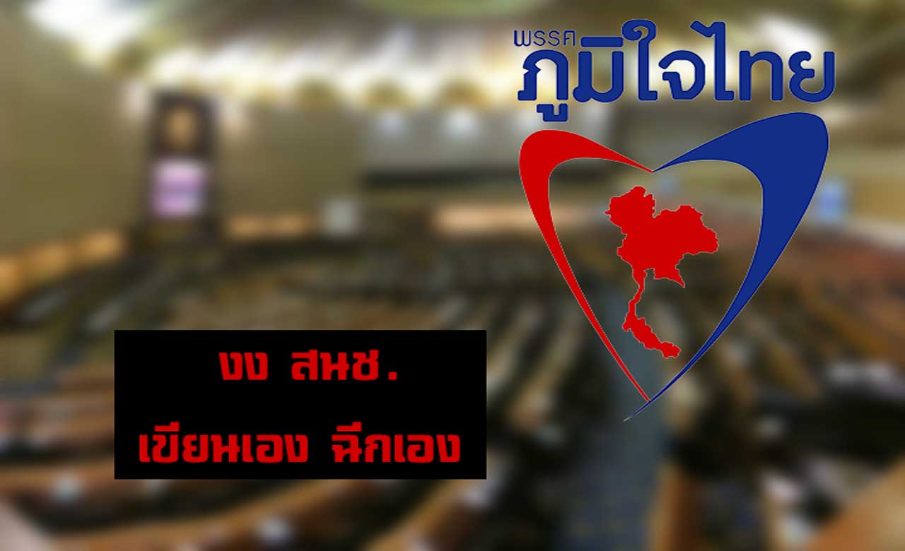 ภูมิใจไทย งง สนช. เร่งแก้กฎหมาย โล๊ะผู้ตรวจ กกต. ทั้งที่ยังไม่เห็นการทำงาน