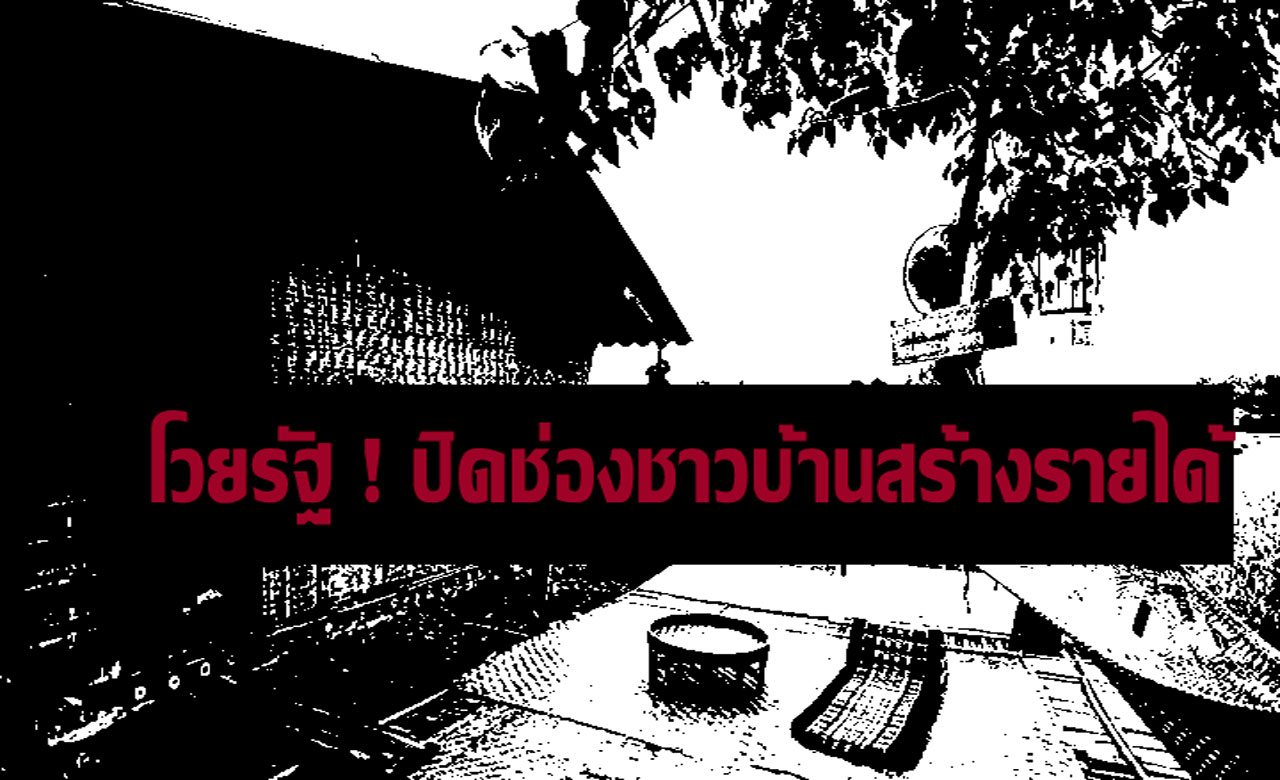 โวยรัฐ ปิดช่องชาวบ้านสร้างรายได้ ! โฮมสเตย์ จ.เลย ปิดกิจการเพียบ หลังมหาดไทยออกกฎ จำกัดห้องพัก