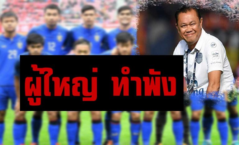 “เนวิน” ชำแหละบอลไทยชุดเอเชียนเกมส์ ชี้ “ผู้ใหญ่” ทำพัง