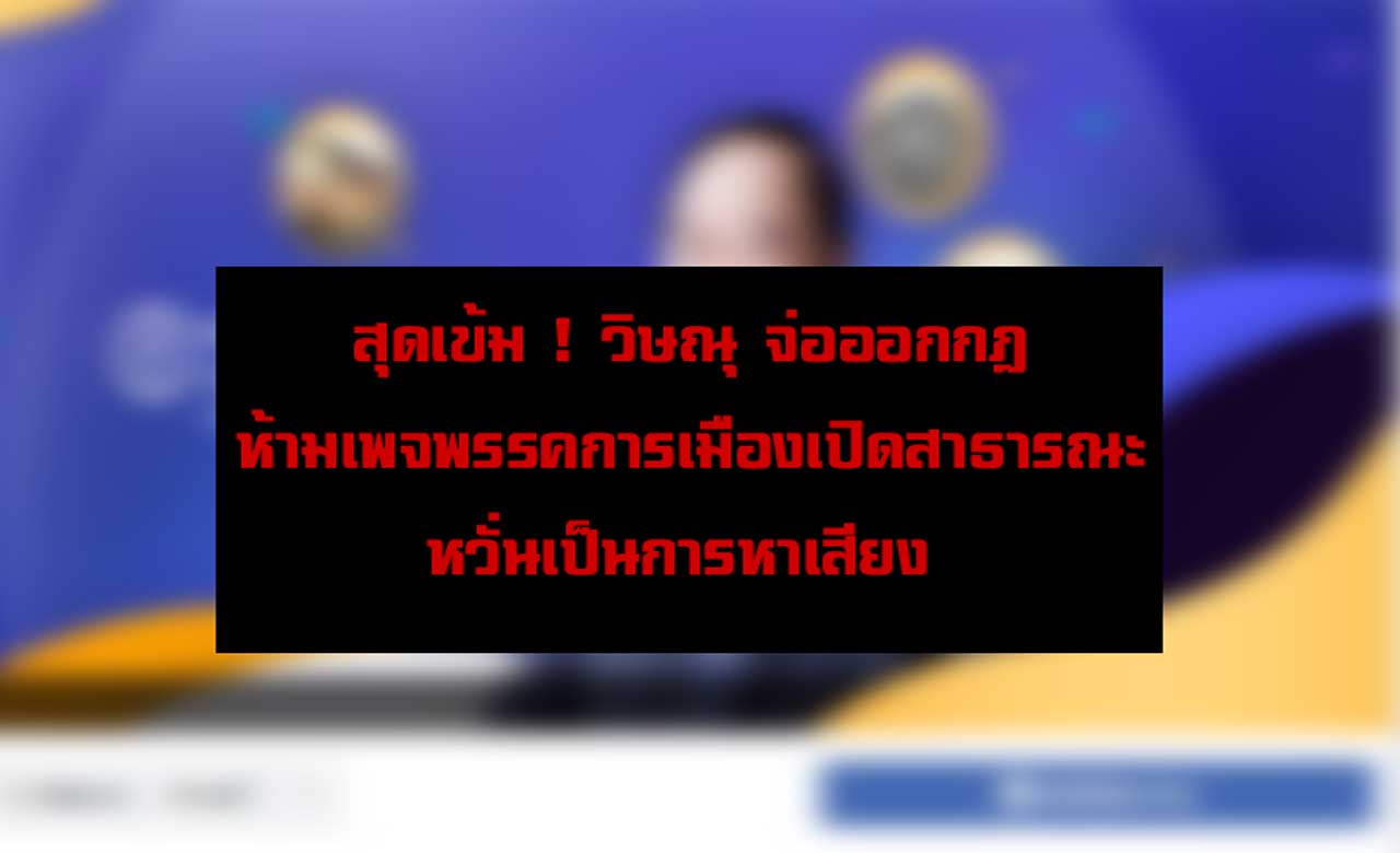 สุดเข้ม ! วิษณุ จ่อออกกฎ ห้ามเพจพรรคการเมืองเปิดสาธารณะ หวั่นเป็นการหาเสียง