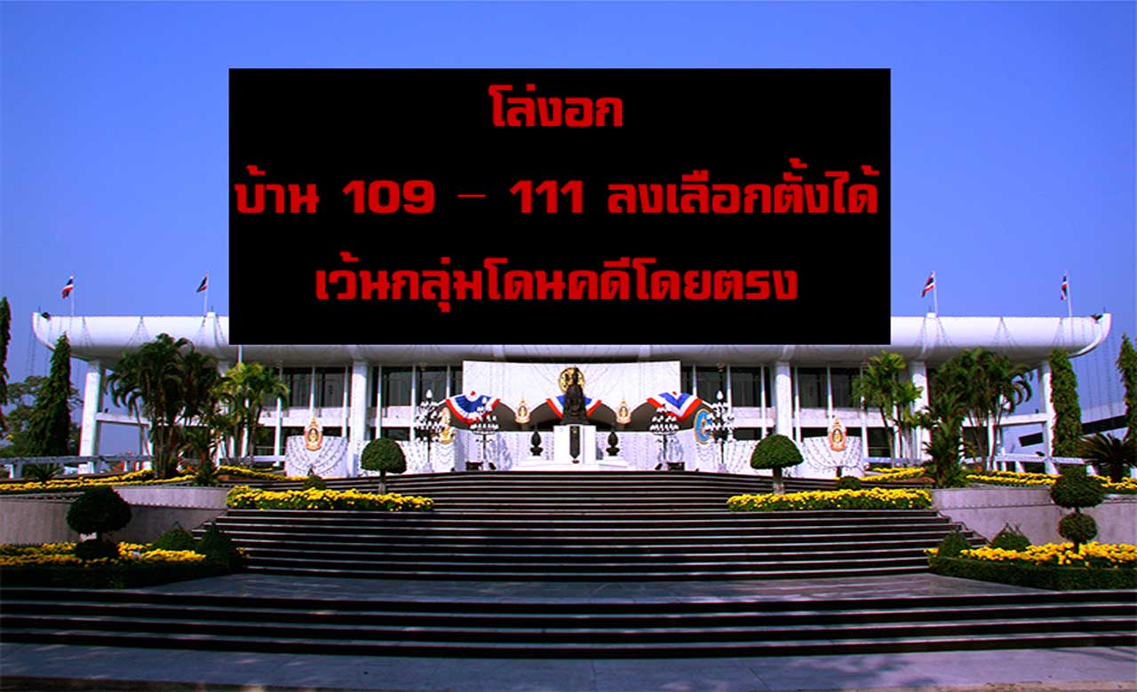 โล่งอก บ้าน 109 – 111 ลงเลือกตั้งได้ เว้นกลุ่มโดนคดีโดยตรง