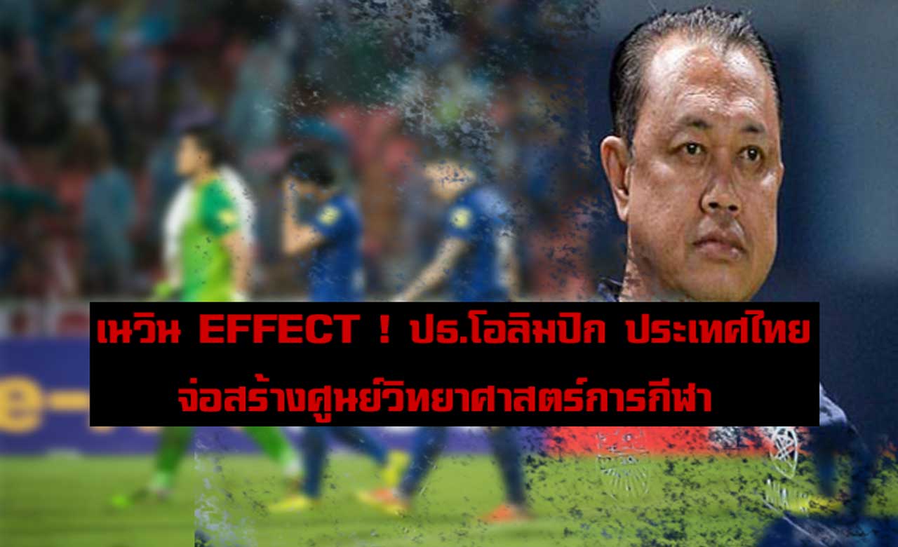 “เนวิน” EFFECT ! ปธ.โอลิมปิก ประเทศไทย จ่อสร้างศูนย์วิทยาศาสตร์การกีฬา