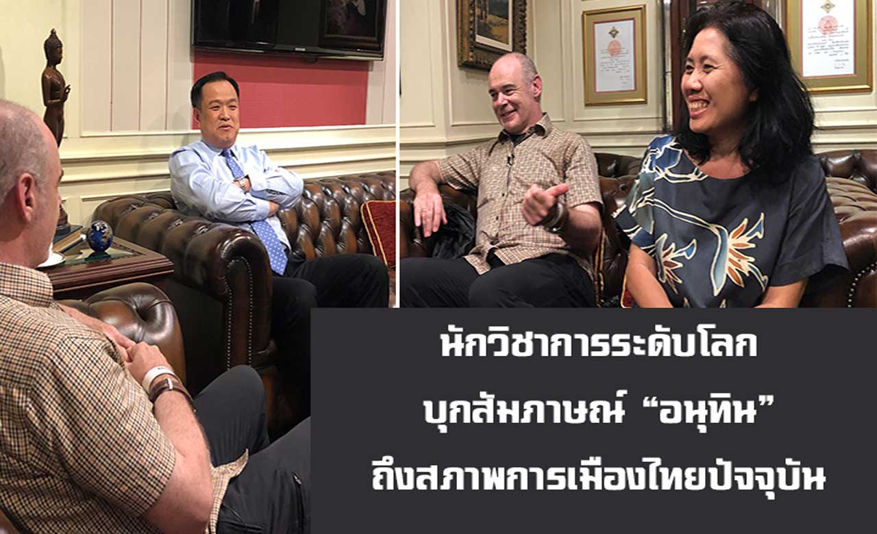 นักวิชาการระดับโลก บุกสัมภาษณ์ “อนุทิน” ถึงสถานการณ์การเมืองไทยปัจจุบัน