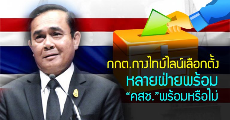 หลัง กกต.กางไทม์ไลน์เลือกตั้ง หลายฝ่ายพร้อม “คสช.”พร้อมหรือไม่