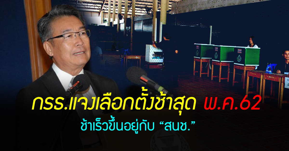 กรธ.แจงเลือกตั้งช้าสุด พ.ค.62  ชี้ ช้าเร็วขึ้นอยู่กับ สนช.