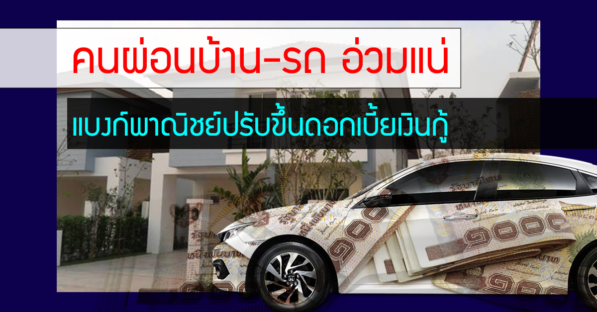 ภาคการเงินวิเคราะห์เศรษฐกิจไทยเปราะบางมาก แนะจับตาที่ประชุม กนง.หลังแบงก์พาเหรดปรับขึ้นดอกเบี้ยเงินกู้