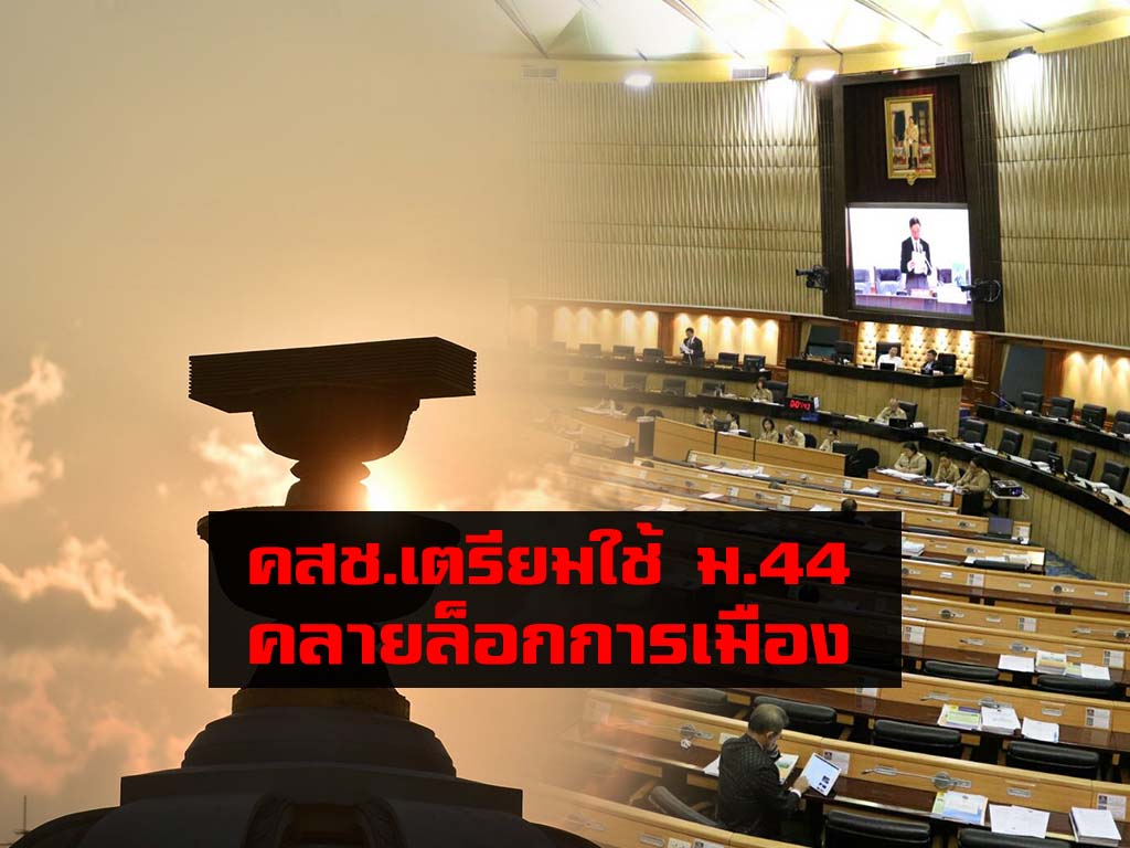 คสช.เตรียมใช้ ม.44 คลายล็อกการเมืองเป็นระยะ คาดเริ่มหาเสียงได้ในสิ้นปีนี้