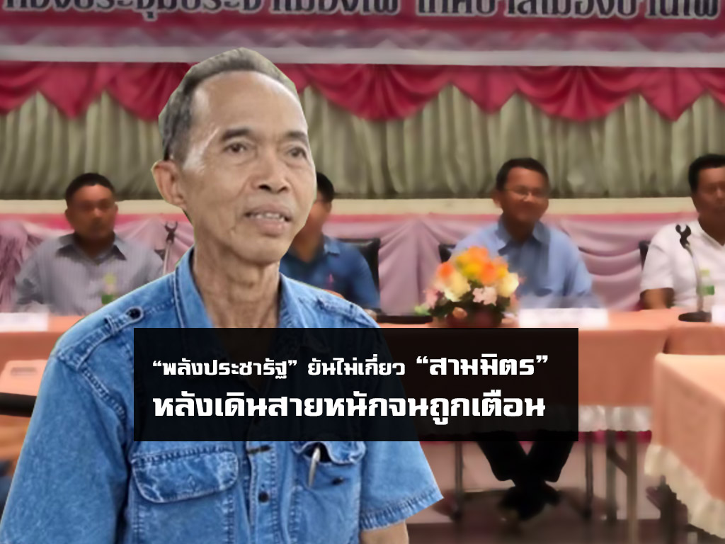 ออกตัวแรงเกิน? พลังประชารัฐ ยันไม่เกี่ยว “สามมิตร” หลังเดินสายหนักจนถูกเตือน ด้าน “อภิสิทธิ์” รุมซ้ำ “ประยุทธ์” อ้างไม่เกี่ยวข้องยาก