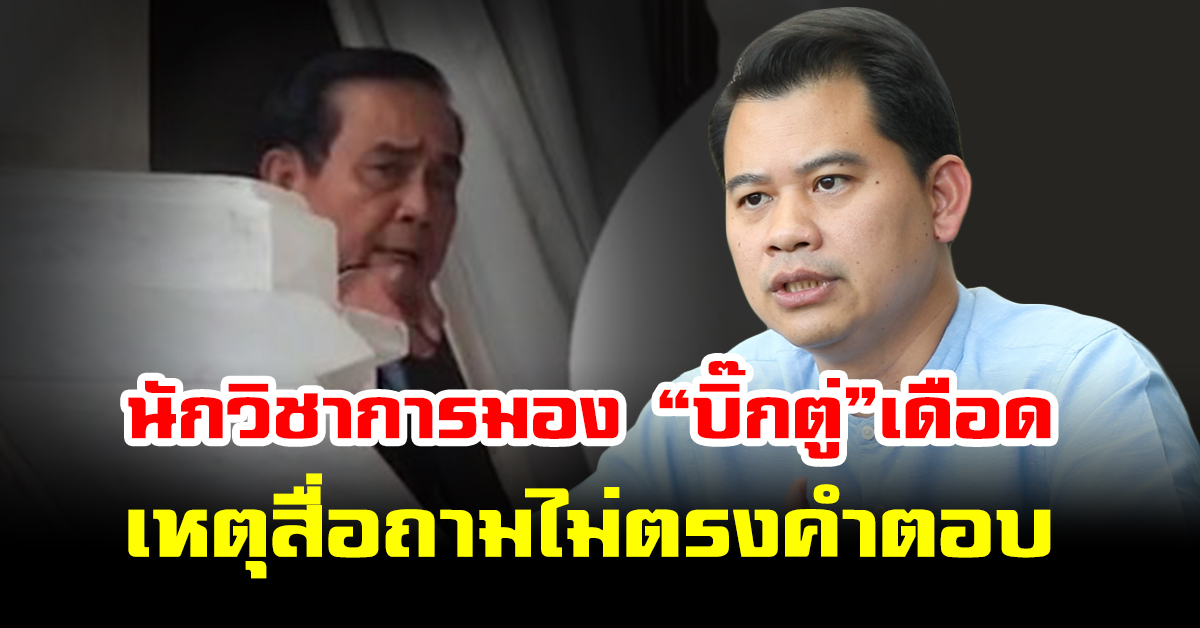 “วันวิชิต” มอง “บิ๊กตู่” เดือด! เหตุสื่อถามไม่ตรงคำตอบ-จี้จุดการเมือง มากกว่าผลงาน รบ.