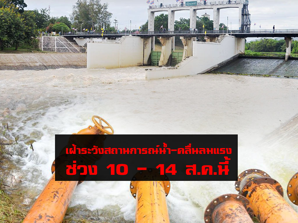 ปภ.สั่งเฝ้าระวังสถานการณ์น้ำและคลื่นลมแรง ช่วง 10 – 14 ส.ค.นี้