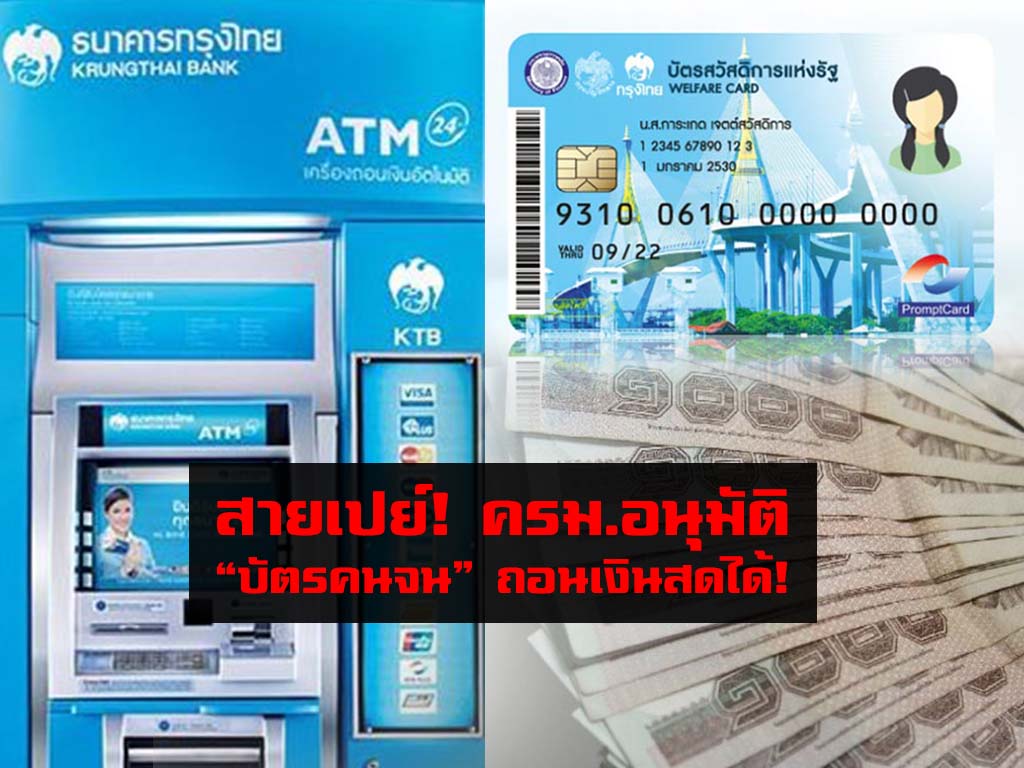 สายเปย์! ครม.อนุมัติ “บัตรคนจน” ถอนเงินสดได้!