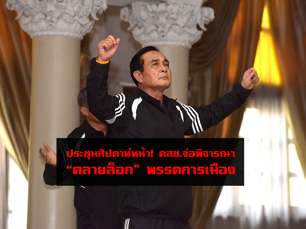 ประชุมสัปดาห์หน้า! คสช.จ่อพิจารณา “คลายล็อก” พรรคการเมือง หวั่นปัญหาวนกลับมาอีก