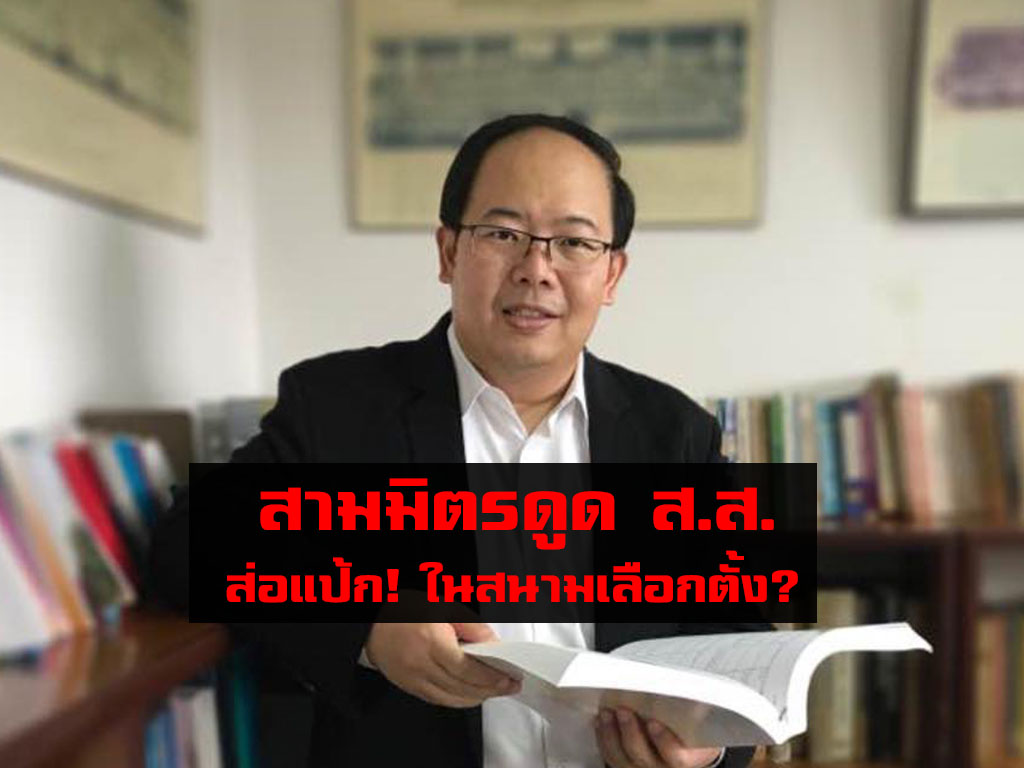 “ยุทธพร” เชื่อ สามมิตรดูด ส.ส.อาจไม่สำเร็จในสนามเลือกตั้ง-ชูแก้ความขัดแย้งอาจขายไม่ได้